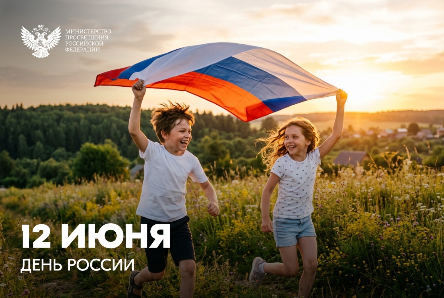 Поздравление С Днем России от Региональной КДН и ЗП