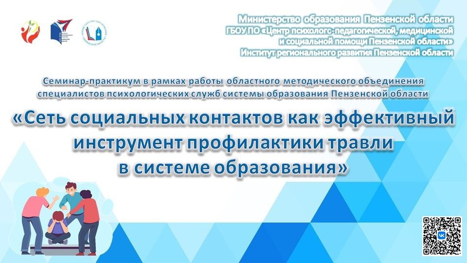 Семинар-практикум на тему "Сеть социальных контактов как эффективный инструмент профилактики травли в системе образования"