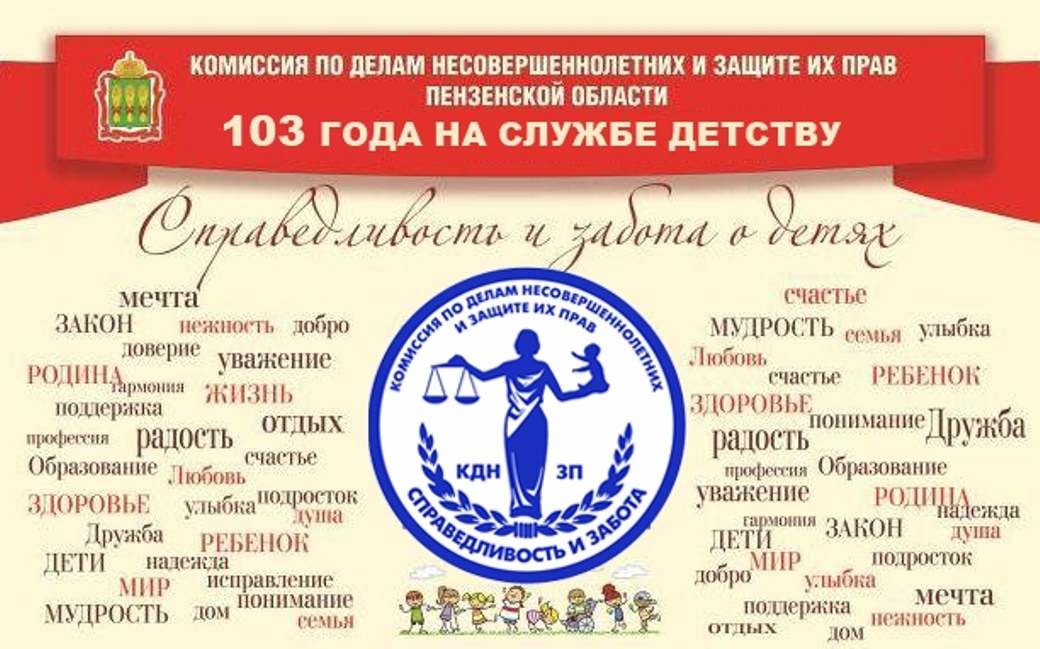 Поздравление со 103-летней годовщиной образования комиссий по делам несовершеннолетних в России Поздравление со 103-летней годовщиной образования комиссий по делам несовершеннолетних в России