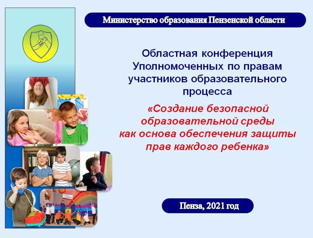 В Пензенской области проведена ежегодная конференция  Уполномоченных по правам участников образовательных отношений