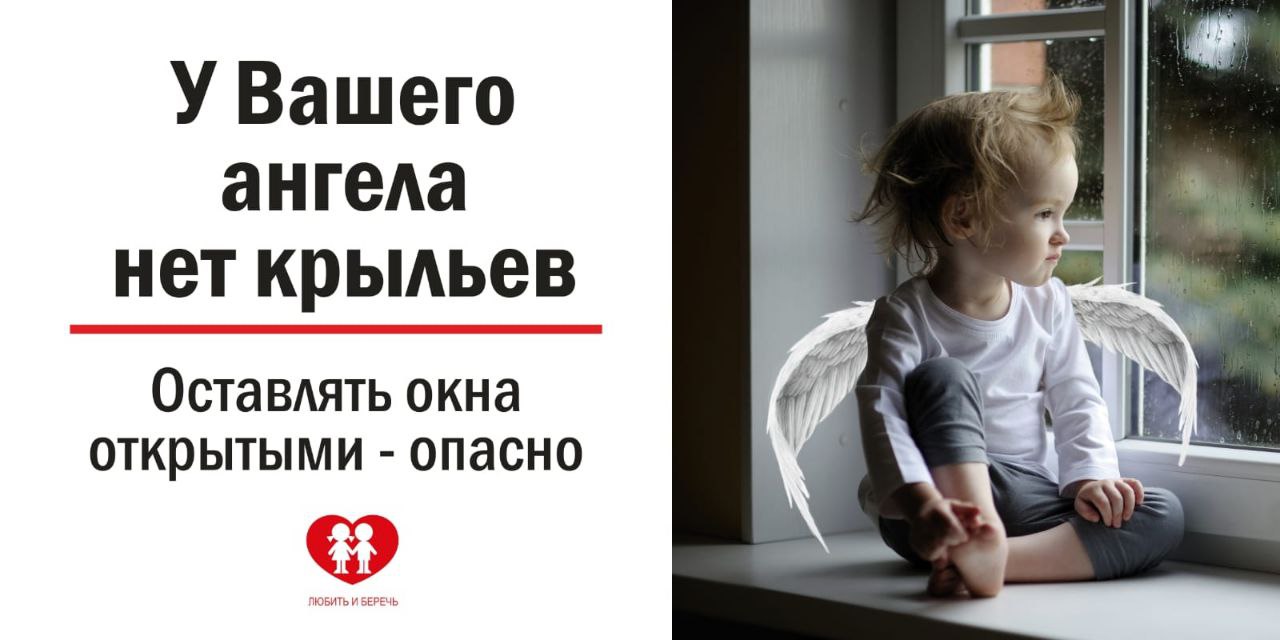 Открытое окно- опасность для ребенка!