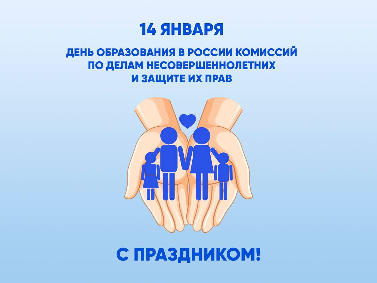 День образования комиссий по делам несовершеннолетних и защите их прав в России