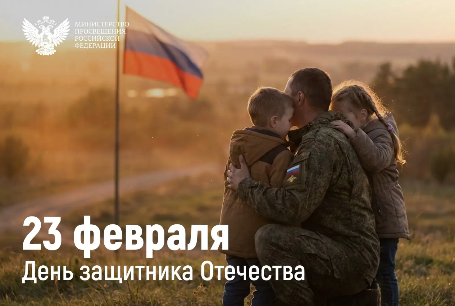 Поздравление с Днем защитника Отечества!