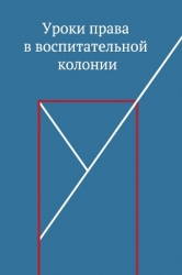 Малолетка - правовой ликбез Малолетка - правовой ликбез