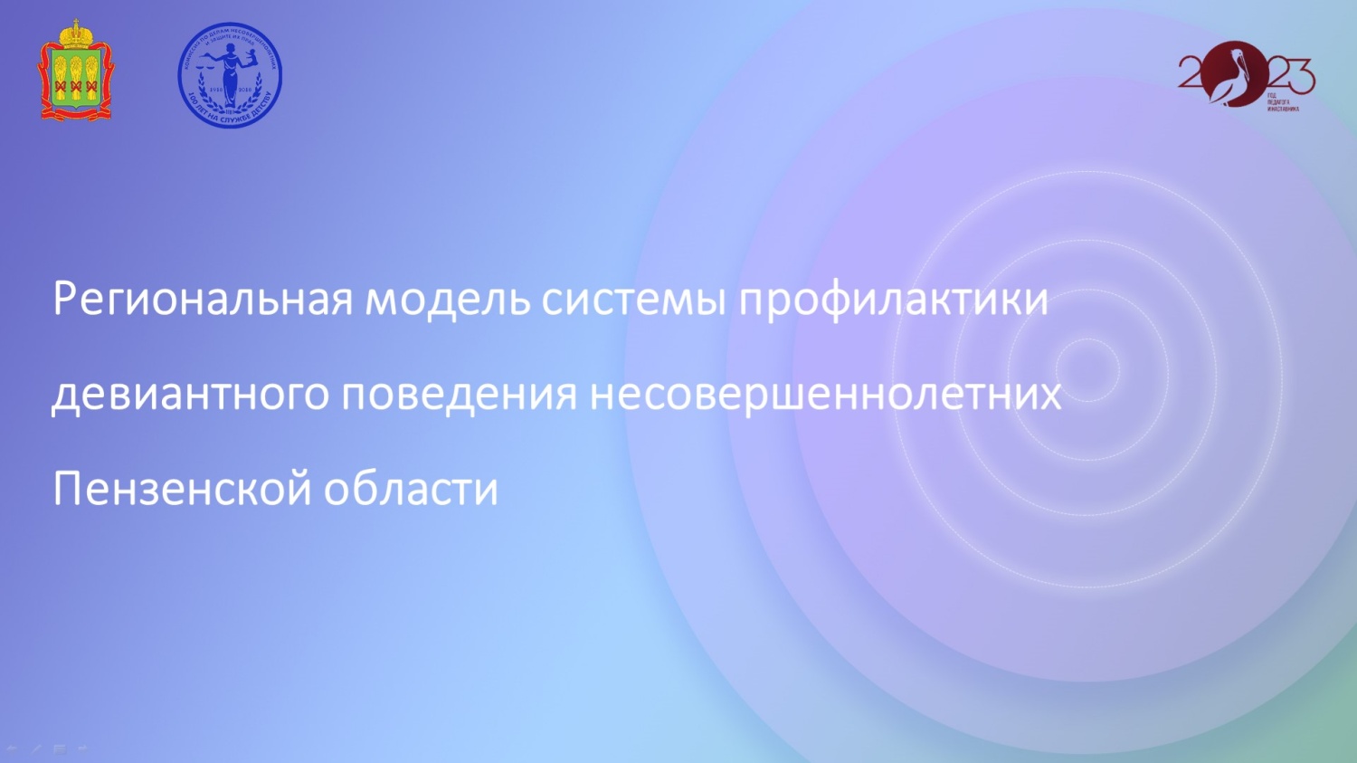 КДН и ЗП Пензенской области Правительства Пензенской области вошла в десятку лучших по итогам Всероссийского конкурса региональных моделей системы профилактики безнадзорности и правонарушений несовершеннолетних