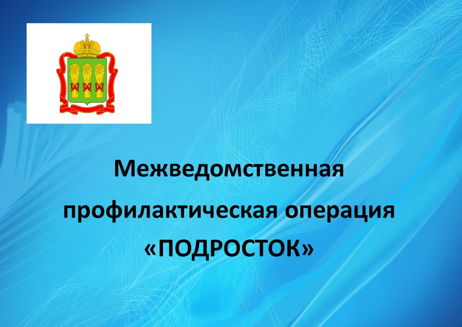 Стартовала межведомственная операция "Подросток" на территории Пензенской области
