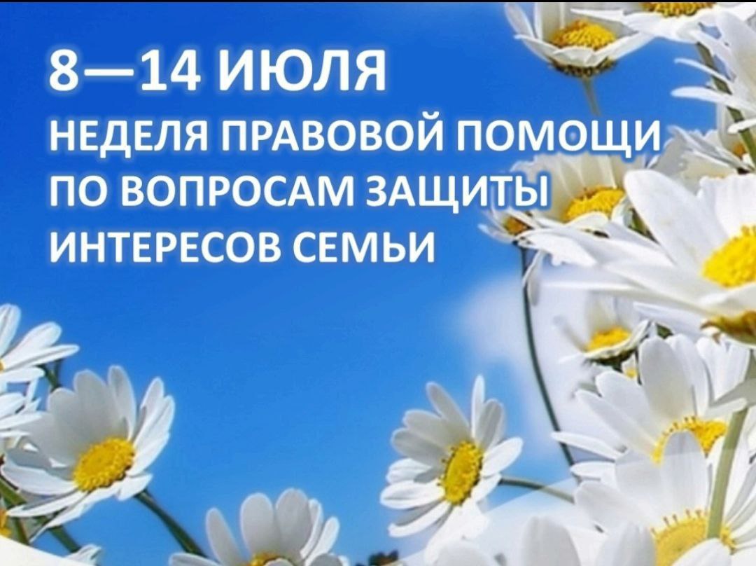 В России стартовала Неделя правовой помощи по вопросам защиты интересов семьи