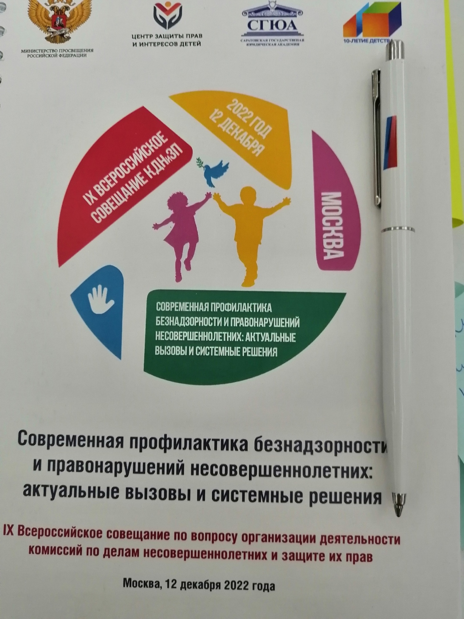 В Москве организовано IX Всероссийское совещание по вопросу организации деятельности комиссий по делам несовершеннолетних и защите их прав