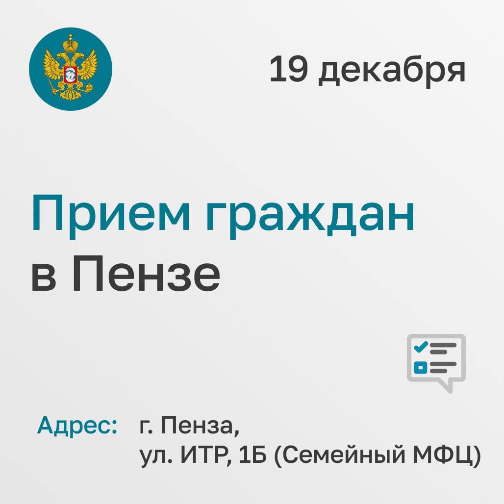 В Пензе пройдет личный прием сотрудниками аппарата Уполномоченного при Президенте РФ по правам ребенка! 