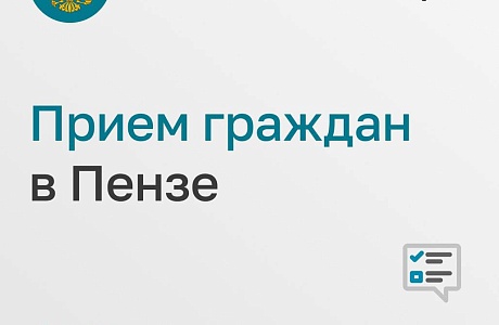 В Пензе пройдет личный прием сотрудниками аппарата Уполномоченного при Президенте РФ по правам ребенка! 