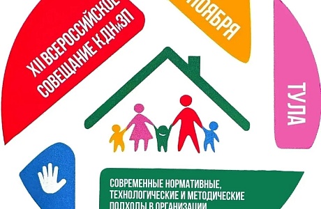 XII Всероссийское совещание по вопросам организации деятельности комиссий по делам несовершеннолетних и защите их прав в городе Туле