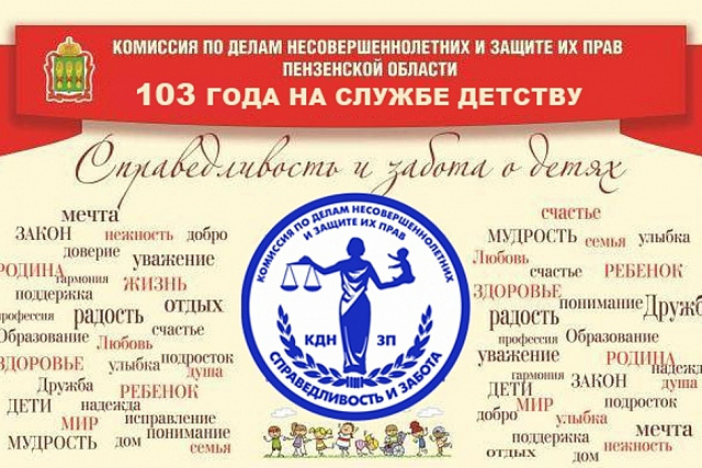Поздравление со 103-летней годовщиной образования комиссий по делам несовершеннолетних в России