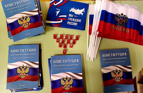 День Конституции Российской Федерации