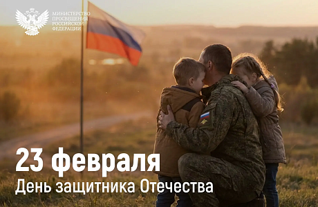Поздравление с Днем защитника Отечества!
