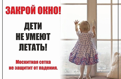 Открытое окно- опасность для ребенка!