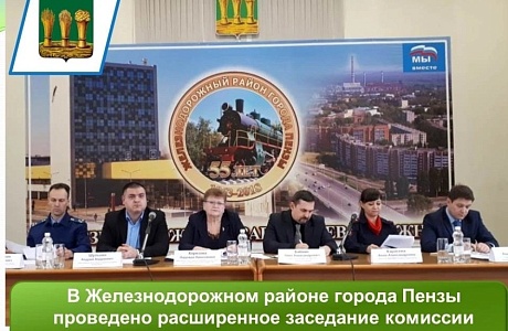Представители областной КДН и ЗП приняли участие в расширенном заседании  КДН и ЗП Железнодорожного района г. Пензы