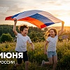 Поздравление С Днем России от Региональной КДН и ЗП