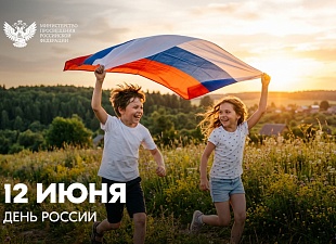 Поздравление С Днем России от Региональной КДН и ЗП