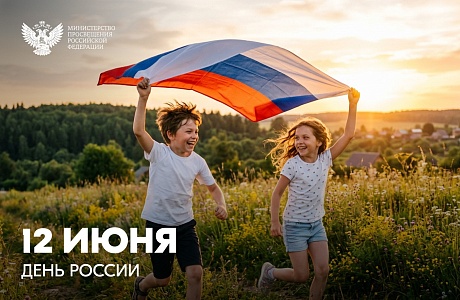 Поздравление С Днем России от Региональной КДН и ЗП