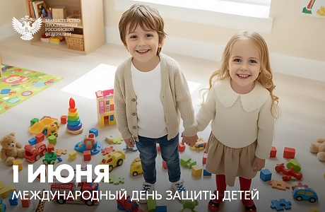 Поздравление с Днем защиты детей от региональной комиссии по делам несовершеннолетних и защите их прав 