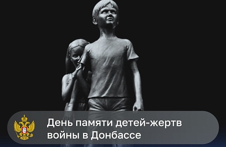 День памяти детей-жертв войны в Донбассе