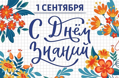 Комиссия по делам несовершеннолетних и защите их прав поздравляет с днем знаний!