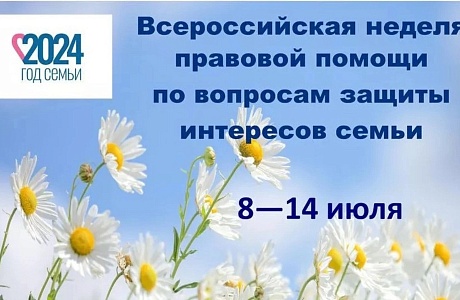 В России стартовала Неделя правовой помощи по вопросам защиты интересов семьи