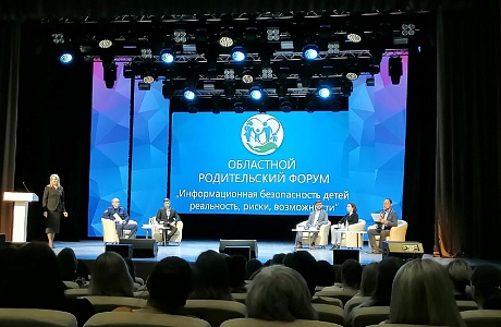 В Доме Офицеров состоялся областной родительский форум «Информационная безопасность детей»