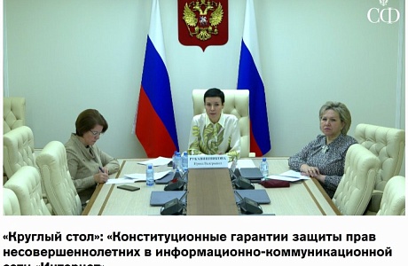 В Совете Федерации на "круглом столе" обсудили вопросы защиты прав несовершеннолетних в сети Интернет