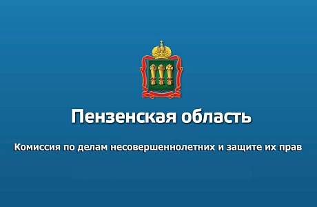 107 лет со дня создания комиссий по делам несовершеннолетних и защите их прав в России