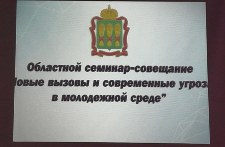 Новые вызовы и современные угрозы в молодежной среде