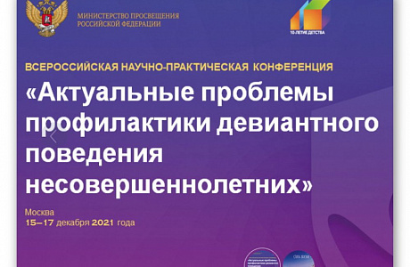 Представители Пензенской области приняли участие во Всероссийской научно-практической конференции "Актуальные проблемы профилактики девиантного поведения несовершеннолетних"
