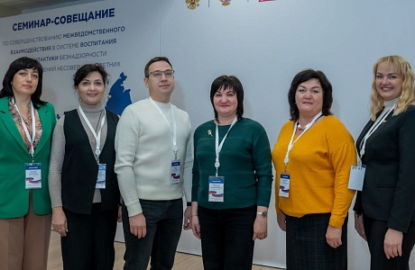 Семинар - совещание по совершенствованию межведомственного взаимодействия в системе воспитания и профилактики безнадзорности и правонарушений несовершеннолетних 