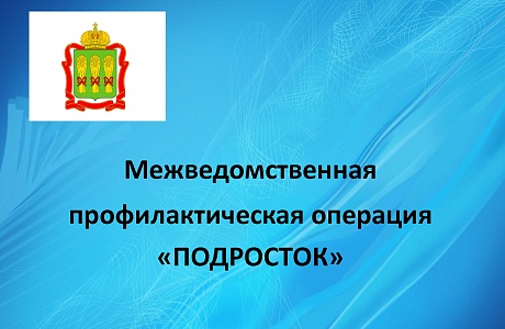 Стартовала межведомственная операция "Подросток" на территории Пензенской области