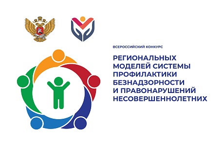 КДН и ЗП Пензенской области Правительства Пензенской области вошла в десятку лучших по итогам Всероссийского конкурса региональных моделей системы профилактики безнадзорности и правонарушений несовершеннолетних